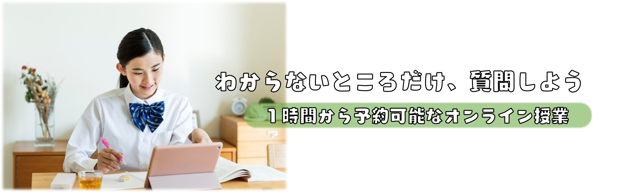 わからない問題は、分かるまでやりとりできる
