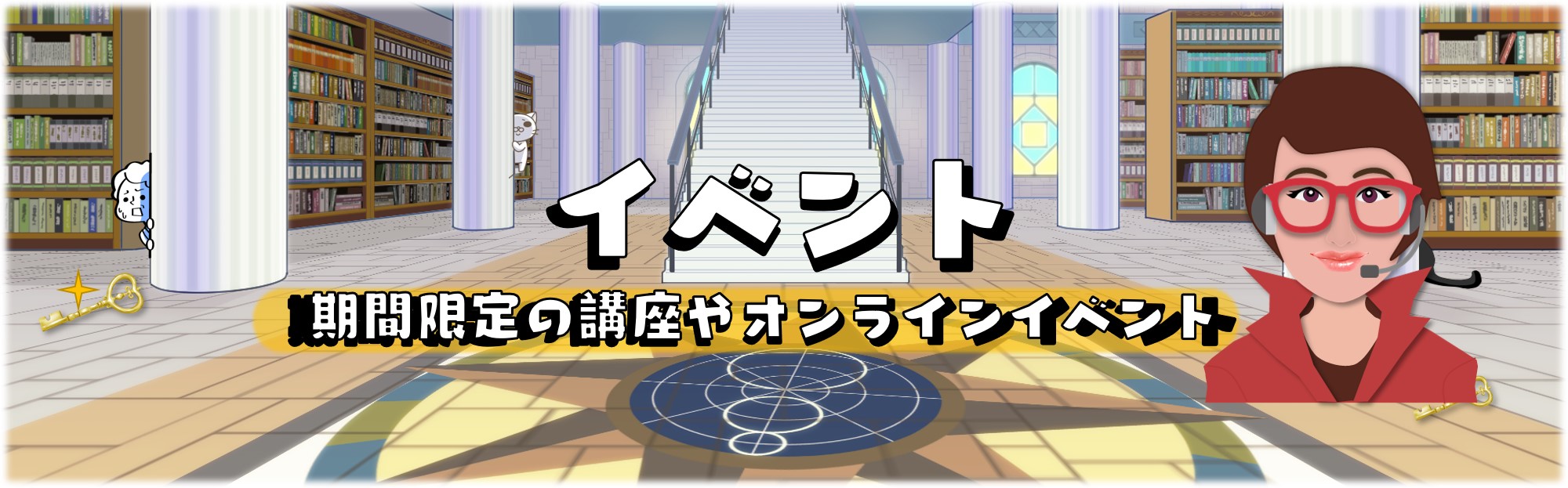 期間限定講座・オンラインイベント