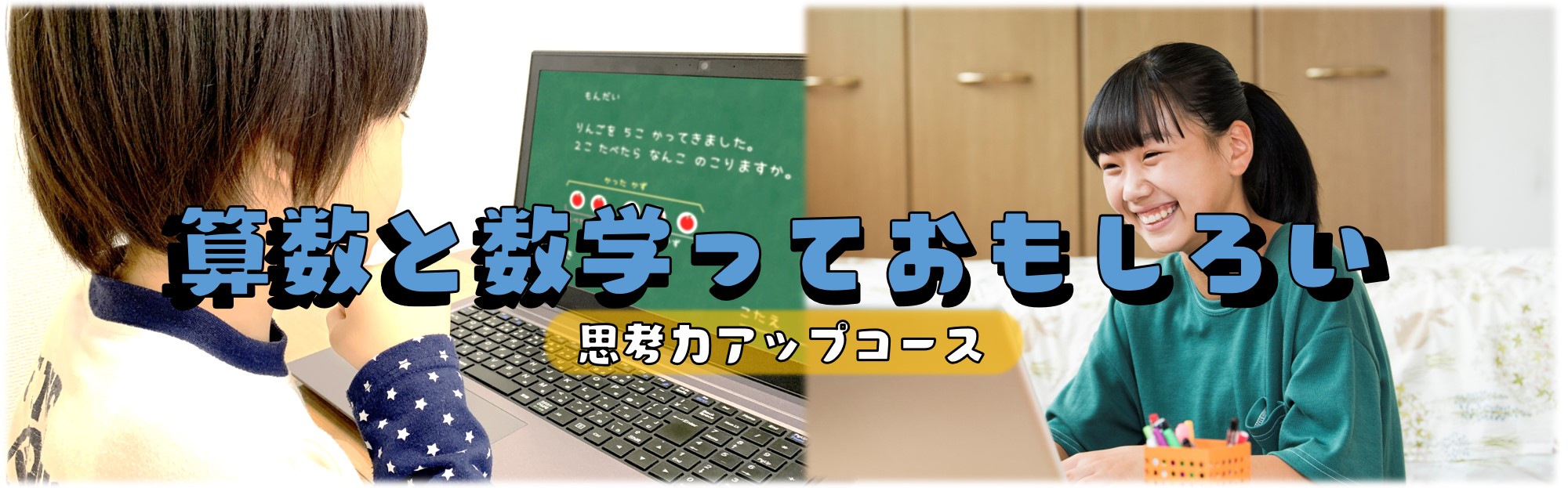算数思考力アップコース
